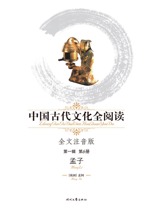 Title details for 中国古代文化全阅读(第一辑)孟子(6) by 孟轲 - Available